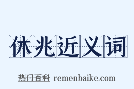 休兆近义词是什么意思的图片